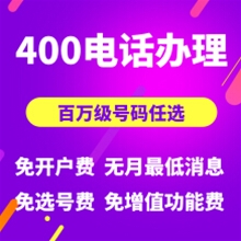 济南400电话怎么办理