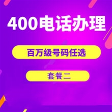 内蒙古山东400电话申请办理套餐２